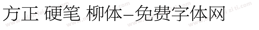 方正 硬笔 柳体字体转换